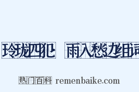 玲珑四犯·雨入愁边组词是什么意思的图片